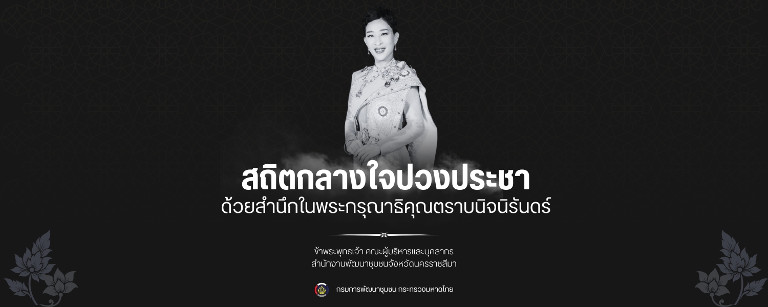 สถิตกลางใจปวงประชา
