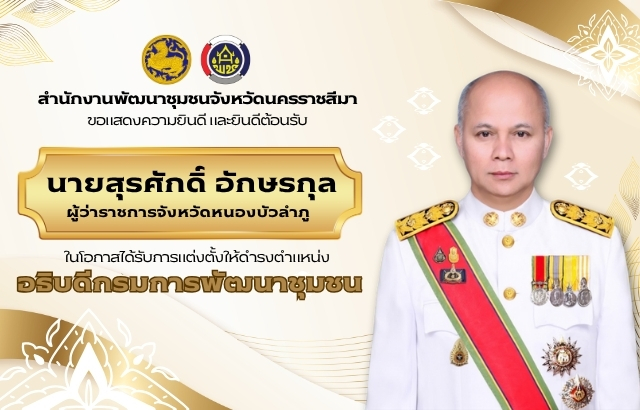 คณะผู้บริหารและบุคลากรในสังกัดสำนักงานพัฒนาชุมชนจังหวัดนครราชสีมา ขอแสดงความยินดีและยินดีต้อนรับ