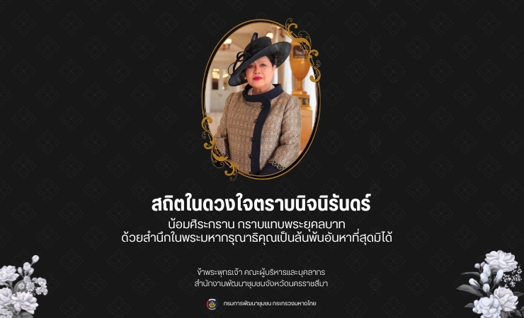 สถิตในดวงใจตราบนิจนิรันดร์ น้อมศิระกราน กราบแทบพระยุคลบาท
