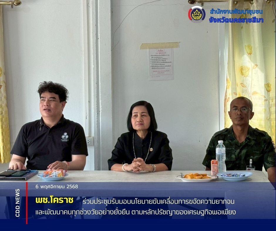 พช.โคราช สานพลังภาคีเครือข่าย ขับเคลื่อนโมเดลแก้จนระดับอุตสาหกรรมเชิงพื้นที่ ยกระดับคุณภาพชีวิตครัวเรือนเปราะบาง