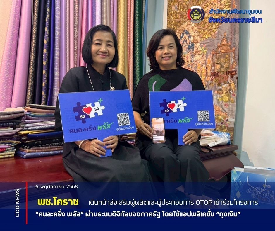 พช.โคราช เปิดปฏิบัติการเชิงรุก เดินหน้าส่งเสริมผู้ผลิต ผู้ประกอบการ OTOP สมัครเข้าร่วมโครงการ “คนละครึ่ง พลัส” ผ่านแอปพลิเคชัน “ถุงเงิน”