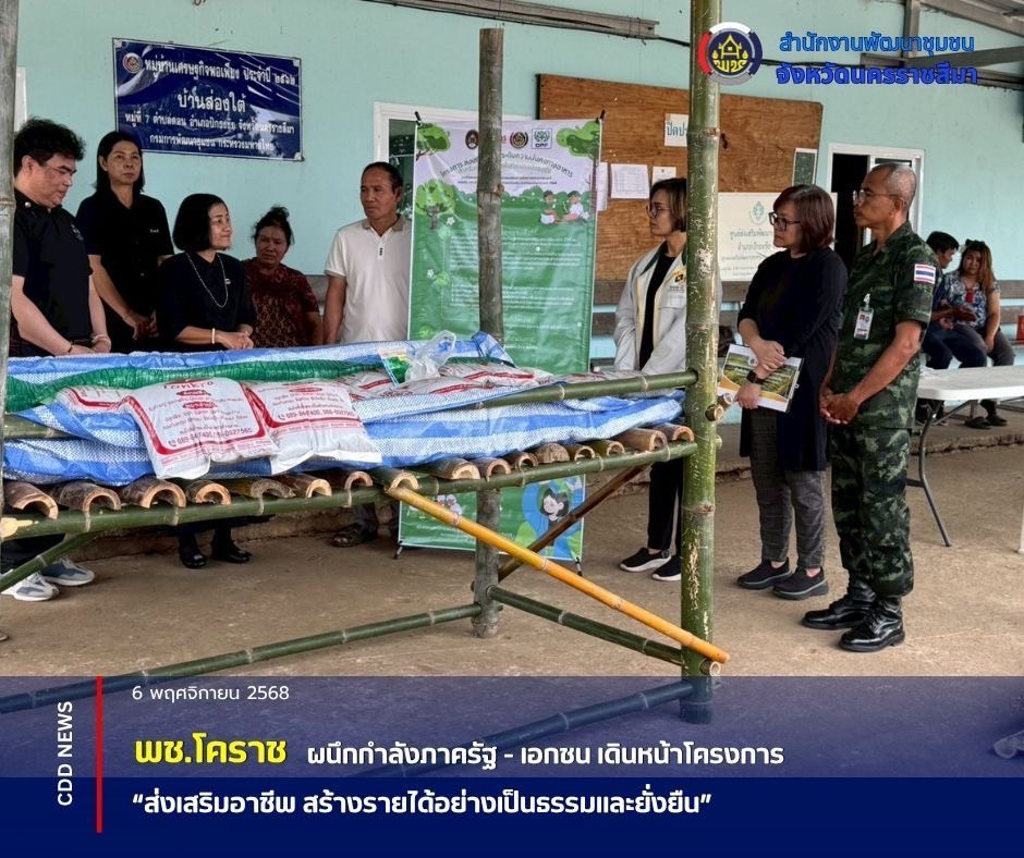 พช.โคราช จับมือภาคีเครือข่าย แจกแคร่-แปลงปลูกผัก! ครัวเรือนแก้จน 'มีกิน-มีใช้' ยกระดับความมั่นคงทางอาหาร