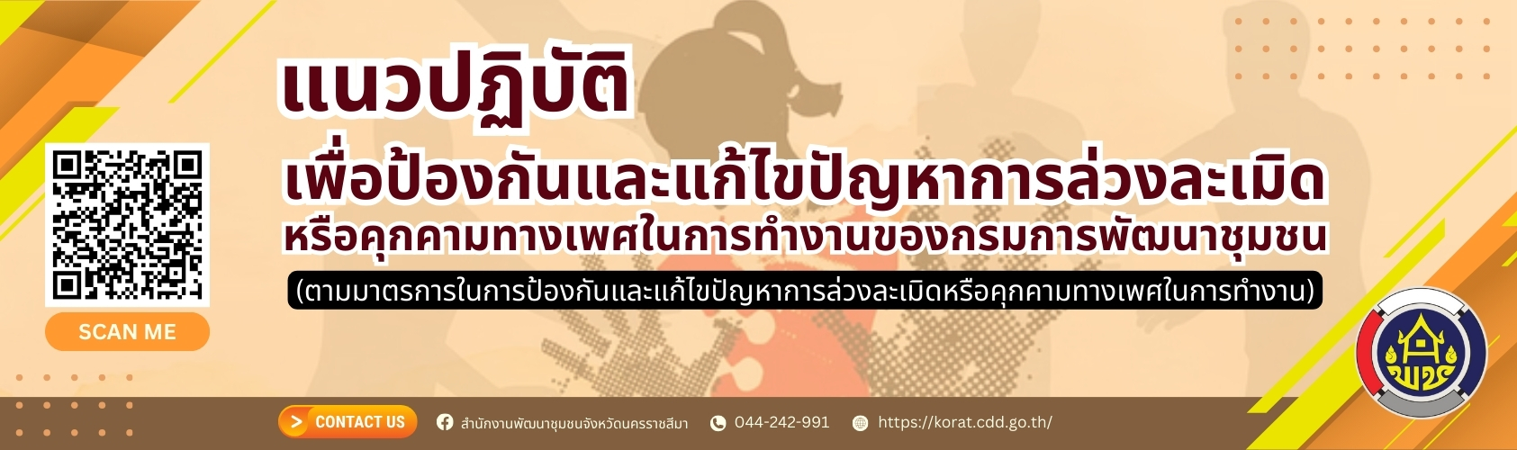 แนวปฏิบัติเพื่อป้องกันและแก้ไขปัญหาการล่วงละเมิดหรือคุกคามทางเพศในการทำงานของกรมการพัฒนาชุมชน