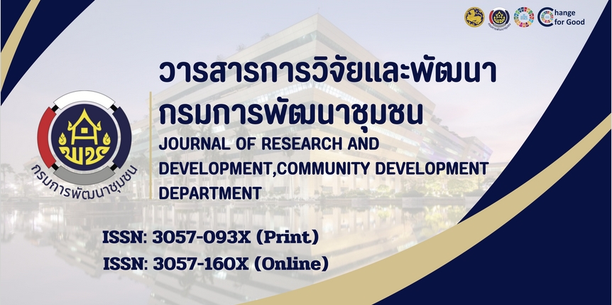 ประชาสัมพันธ์วารสารวิชาการ กรมการพัฒนาชุมชน : คลังความรู้งานพัฒนาชุมชนยุคใหม่!