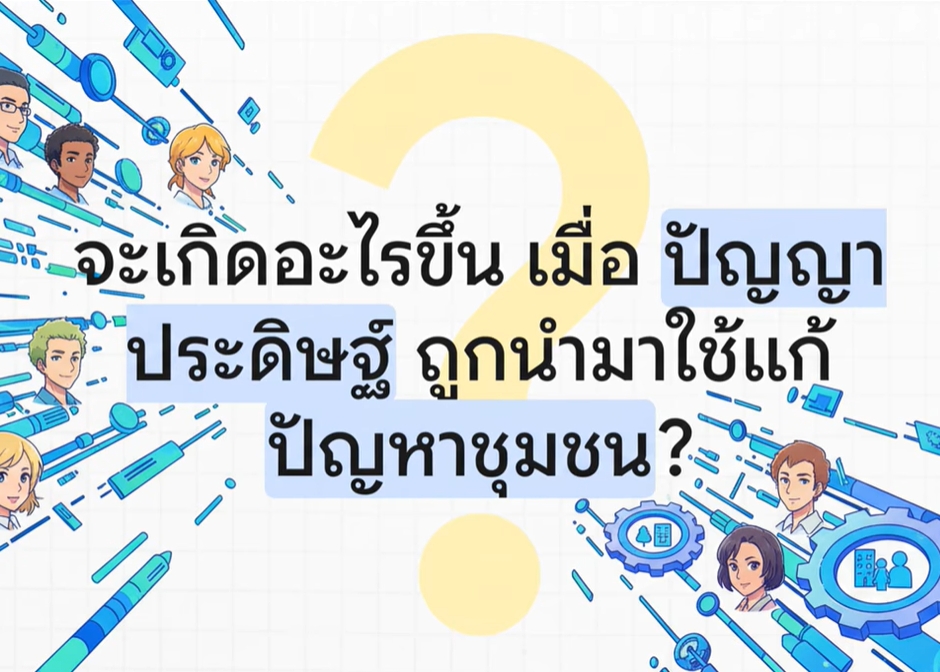 พช.โคราช ขอแนะนำ CDD AI เครื่องมือสุดล้ำจากกรมการพัฒนาชุมชน ที่พร้อมเป็น "ผู้ช่วยส่วนตัว" ให้กับทุกคน