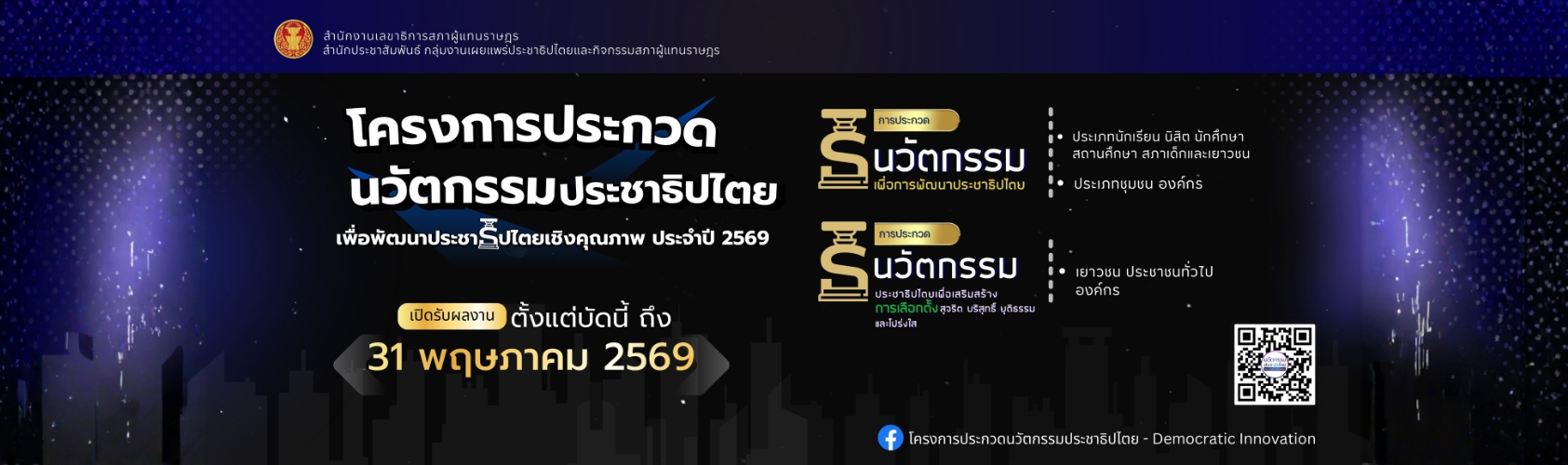 โครงการประกวดนวัตกรรมประชาธิปไตย