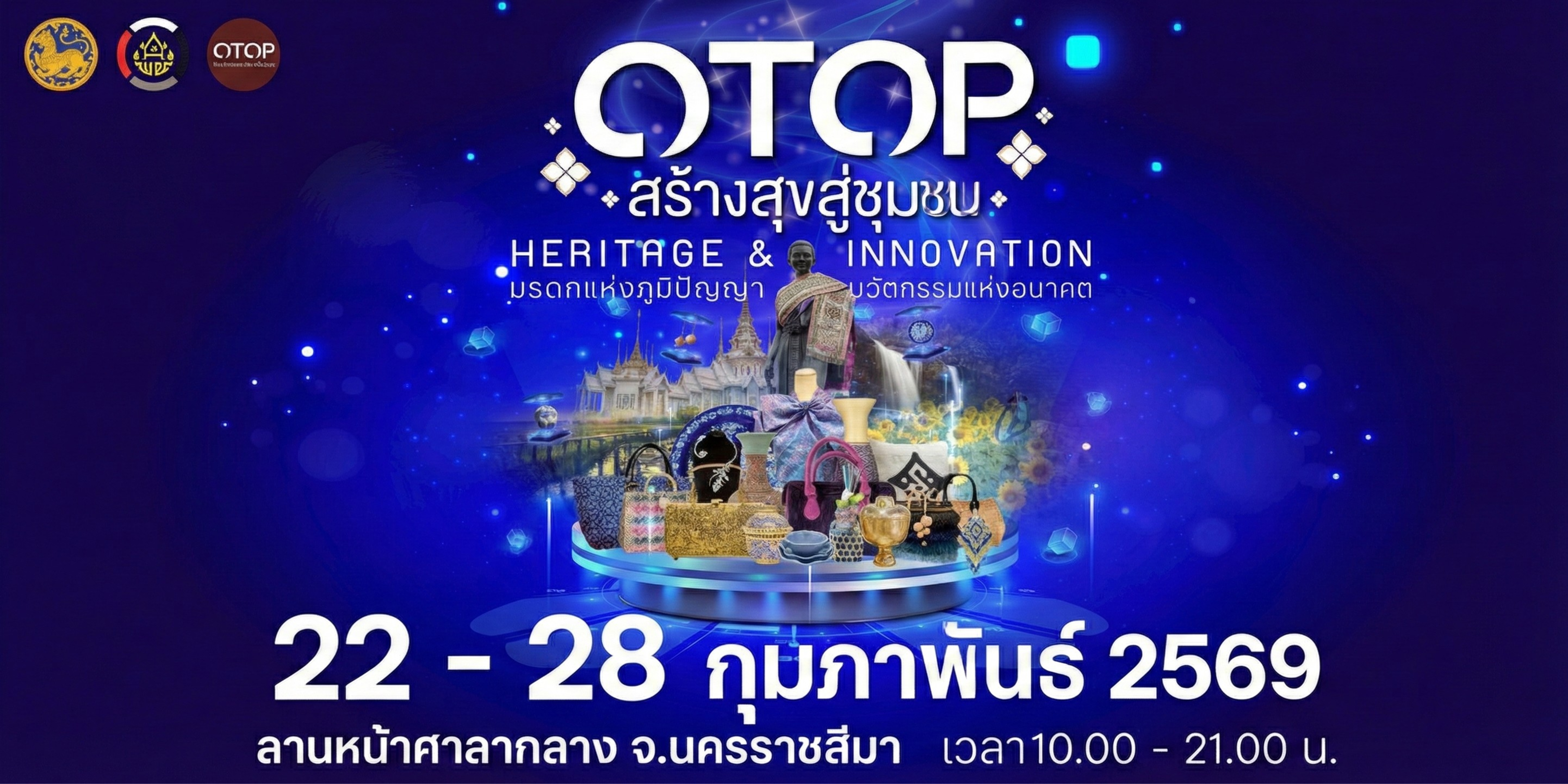 เชิญชวนเที่ยวงาน "OTOP สร้างสุขสู่ชุมชน" พบ OTOP ของดีทั่วไทย 1-5 ดาว และ OTOP ชวนชิม กว่า 200 บูธ