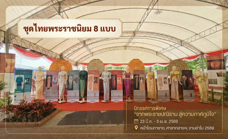 ✨ จากพระราชปณิธาน สู่ความภาคภูมิใจในเอกลักษณ์ไทย 🇹🇭