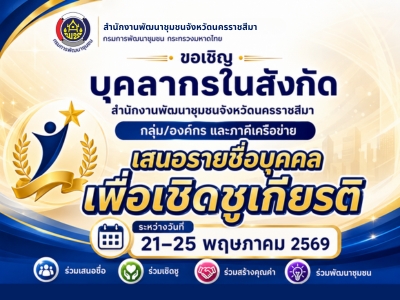 ขอเชิญร่วมเสนอรายชื่อบุคคลต้นแบบด้านคุณธรรม จริยธรรม และบุคคลต้นแบบตามค่านิยมองค์กร กรมการพัฒนาชุมชน 