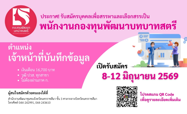 ประกาศ รับสมัครบุคคลเพื่อสรรหาและเลือกสรรพนักงานกองทุนพัฒนาบทบาทสตรี (ตำแหน่งเจ้าหน้าที่บันทึกข้อมูล)