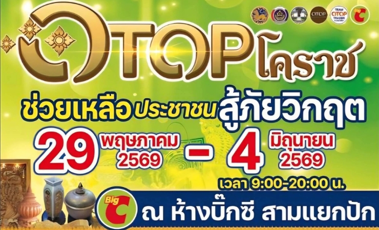 OTOPโคราช ช่วยเหลือประชาชน สู้ภัยวิกฤต