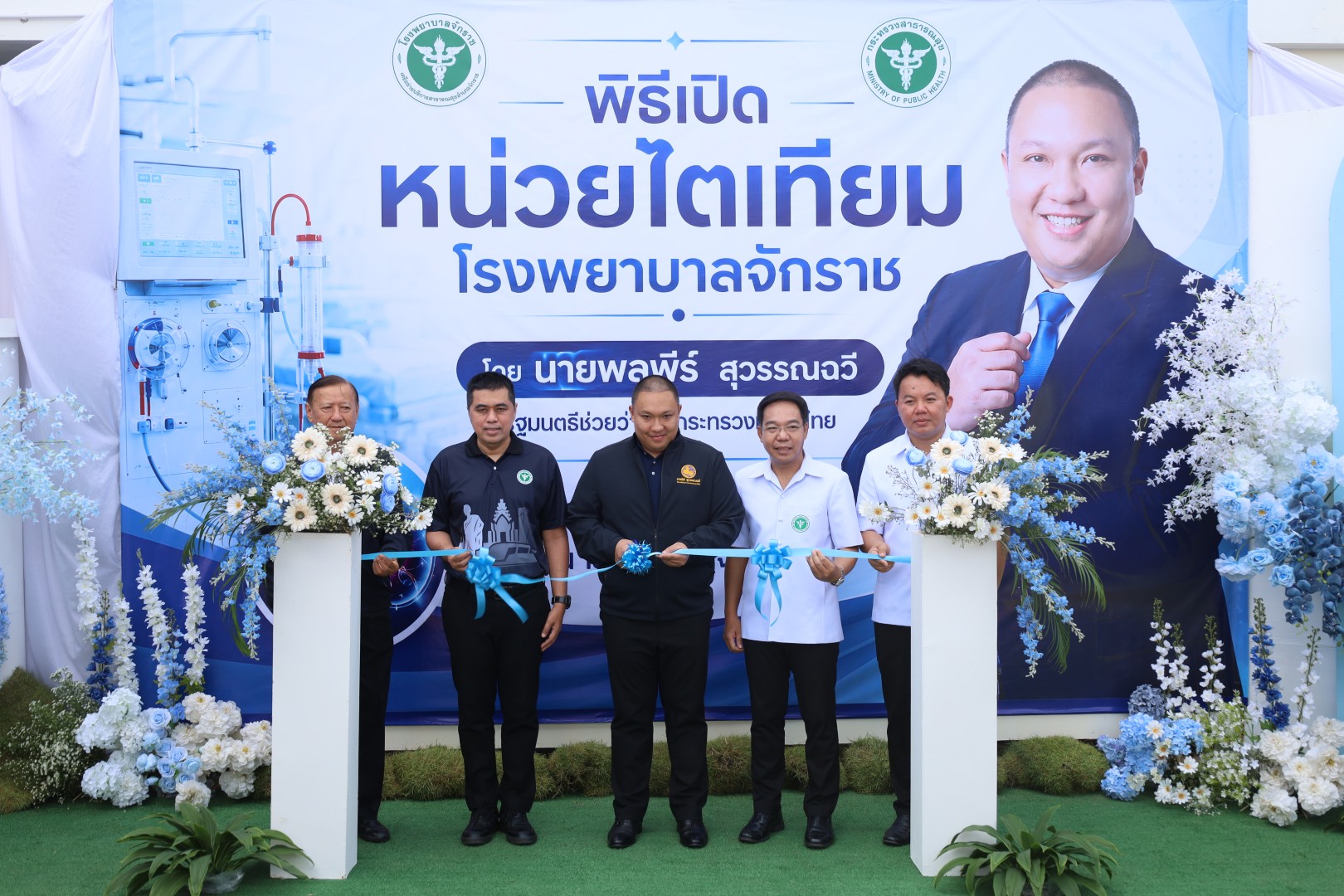 รมช.มหาดไทย "พลพีร์ สุวรรณฉวี" คิกออฟเปิดศูนย์ฟอกไต รพ.จักราช และ รพ.ห้วยแถลง ชูวิสัยทัศน์ “ฟอกไตฟรี ฟอกไตใกล้บ้าน” ยกระดับคุณภาพชีวิตชาวโคราช