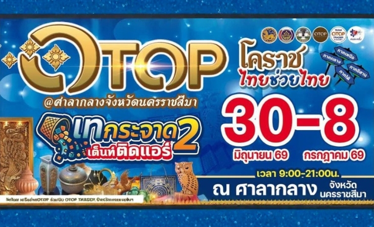 OTOPโคราช ไทยช่วยไทย เทกระจาด 2