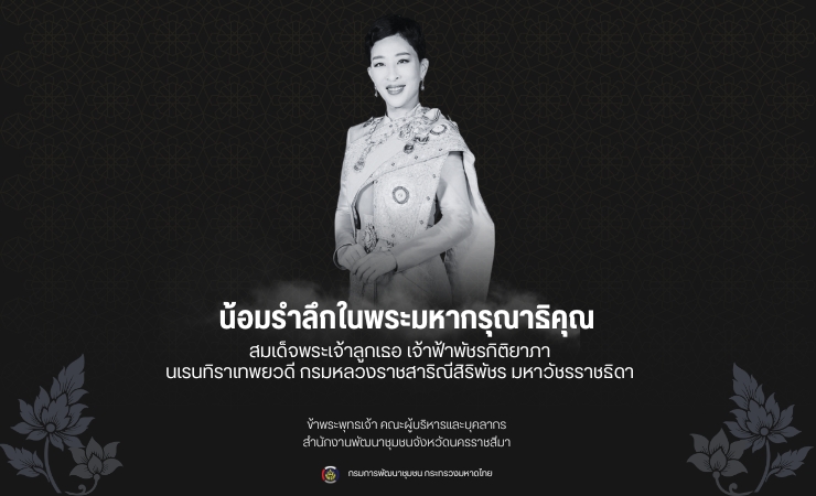 ขอน้อมถวายความอาลัยอย่างสุดซึ้ง และน้อมรำลึกในพระมหากรุณาธิคุณอันหาที่สุดมิได้