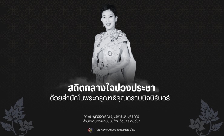 สถิตกลางใจปวงประชา ด้วยสำนึกในพระกรุณาธิคุณตราบนิจนิรันดร์