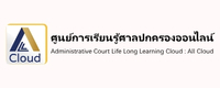 ศูนย์การเรียนรู้ศาลปกครองออนไลน์