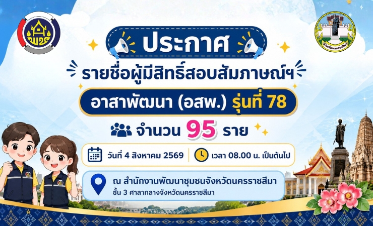 ประกาศรายชื่อผู้มีสิทธิ์สอบสัมภาษณ์ อาสาพัฒนา (อสพ.) รุ่นที่ 78