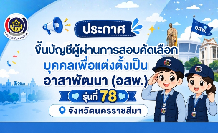 ประกาศขึ้นบัญชีผู้ผ่านการสอบคัดเลือกบุคคลเพื่อแต่งตั้งเป็น อาสาพัฒนา (อสพ.) รุ่นที่ 78 จังหวัดนครราชสีมา