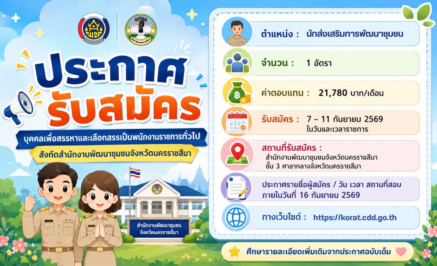ประกาศ รับสมัครบุคคลเพื่อสรรหาและเลือกสรรเป็นพนักงานราชการทั่วไป ตำแหน่ง นักส่งเสริมการพัฒนาชุมชน