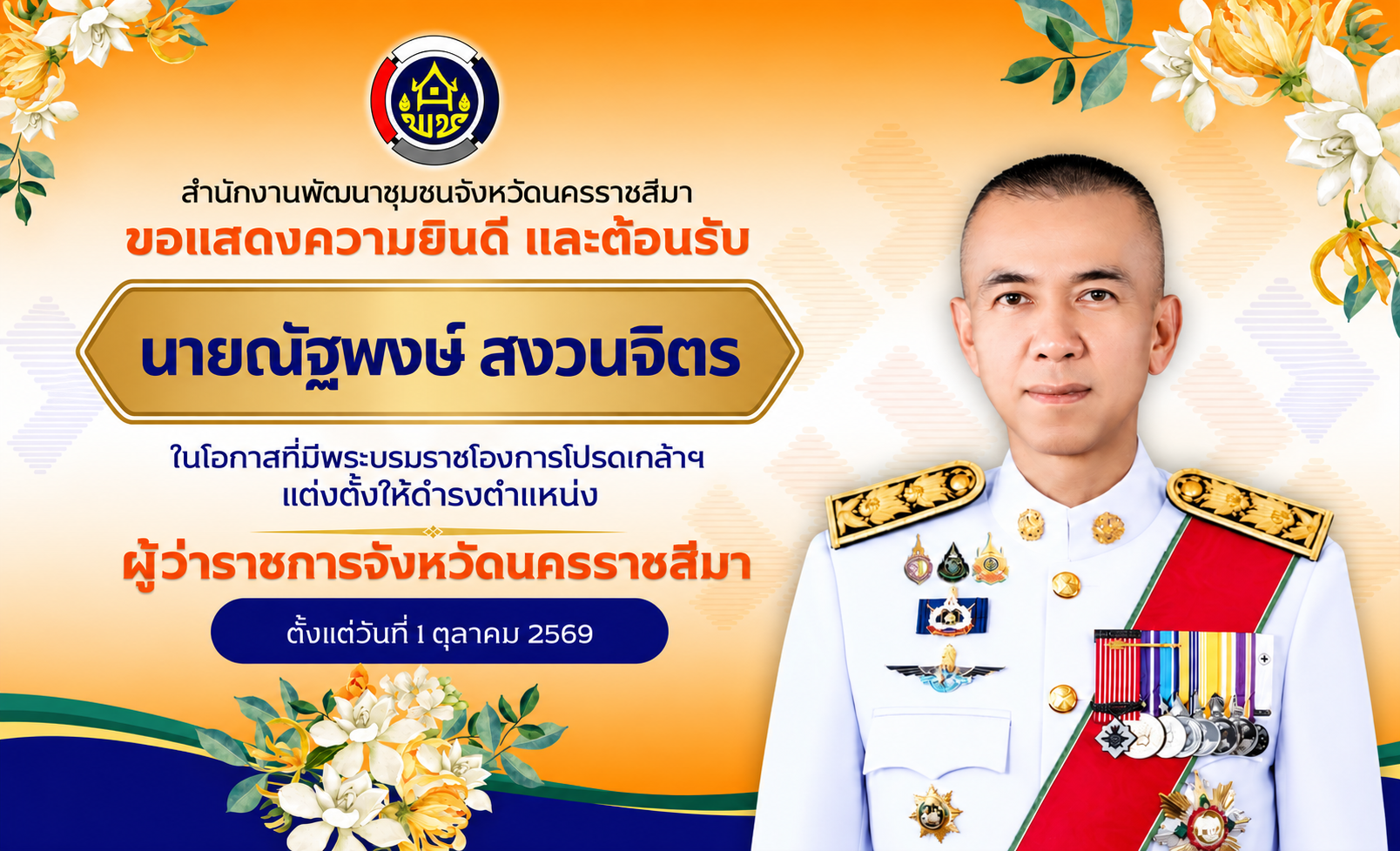 คณะผู้บริหาร ข้าราชการ พนักงาน และลูกจ้าง สำนักงานพัฒนาชุมชนจังหวัดนครราชสีมา  ขอแสดงความยินดีและขอต้อนรับ 