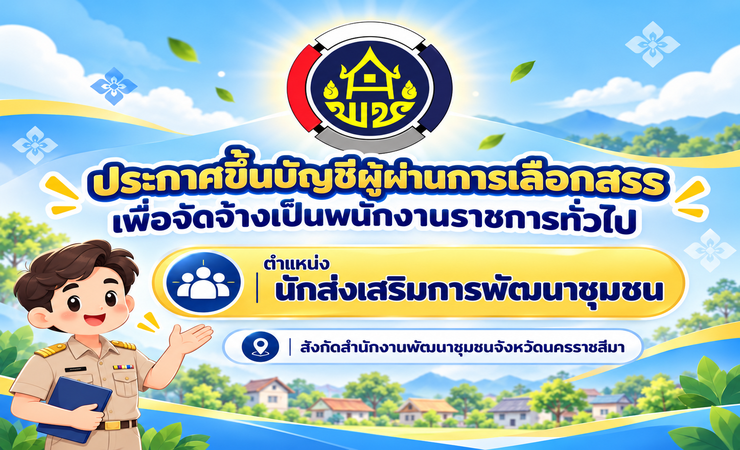 ประกาศ บัญชีรายชื่อผู้ผ่านการเลือกสรรเพื่อจัดจ้างเป็นพนักงานราชการทั่วไป ตำแหน่งนักส่งเสริมการพัฒนาชุมชน