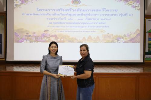 พช.โคราช ปิดอบรม! มอบเกียรติบัตรสตรีโคราช รุ่นที่ 1 หลังติวเข้มทักษะออนไลน์และ AI พร้อมเดินหน้าขับเคลื่อนยกระดับผลิตภัณฑ์ชุมชนเข้าสู่ช่องทางการตลาดอย่างต่อเนื่อง