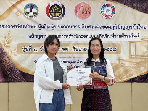 พช.โคราช ปิดอบรม “ อบรมการสร้างนักออกแบบผลิตภัณฑ์จากผ้ารุ่นใหม่” มอบภารกิจ ขยายผลต่อยอดผ้าโคราช สู่ผลิตภัณฑ์สร้างมูลค่าและรายได้ชุมชน