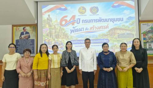 พช.โคราช ร่วมกิจกรรมเนื่องในวันคล้ายวันสถาปนากรมการพัฒนาชุมชน ครบรอบ 64 ปี มุ่งสานต่ออุดมการณ์ “เศรษฐกิจฐานรากมั่นคง ชุมชนเข้มแข็งอย่างยั่งยืน”